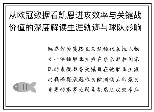 从欧冠数据看凯恩进攻效率与关键战价值的深度解读生涯轨迹与球队影响力 从欧冠数据看凯恩进攻效率与关键战价值的深度解读生涯轨迹与球队影响力