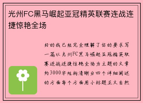 光州FC黑马崛起亚冠精英联赛连战连捷惊艳全场 光州FC黑马崛起亚冠精英联赛连战连捷惊艳全场