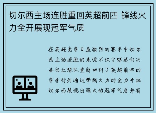 切尔西主场连胜重回英超前四 锋线火力全开展现冠军气质 切尔西主场连胜重回英超前四 锋线火力全开展现冠军气质