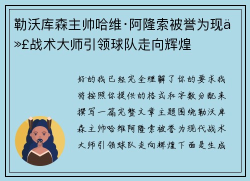 勒沃库森主帅哈维·阿隆索被誉为现代战术大师引领球队走向辉煌 勒沃库森主帅哈维·阿隆索被誉为现代战术大师引领球队走向辉煌