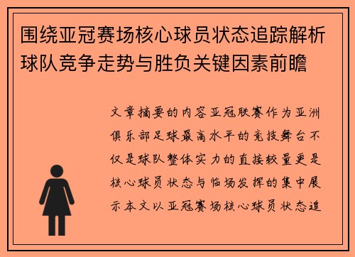 围绕亚冠赛场核心球员状态追踪解析球队竞争走势与胜负关键因素前瞻 围绕亚冠赛场核心球员状态追踪解析球队竞争走势与胜负关键因素前瞻