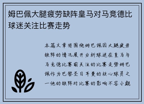 姆巴佩大腿疲劳缺阵皇马对马竞德比球迷关注比赛走势 姆巴佩大腿疲劳缺阵皇马对马竞德比球迷关注比赛走势