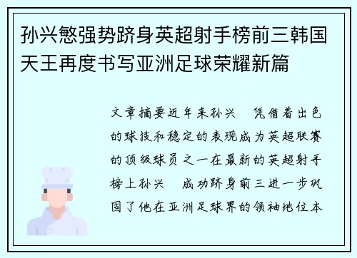 孙兴慜强势跻身英超射手榜前三韩国天王再度书写亚洲足球荣耀新篇