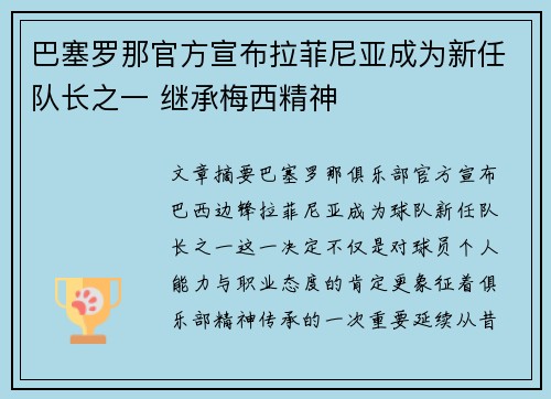 巴塞罗那官方宣布拉菲尼亚成为新任队长之一 继承梅西精神