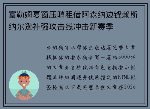 富勒姆夏窗压哨租借阿森纳边锋赖斯纳尔逊补强攻击线冲击新赛季