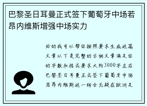 巴黎圣日耳曼正式签下葡萄牙中场若昂内维斯增强中场实力