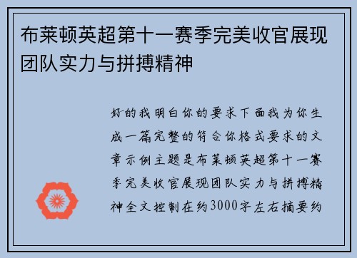 布莱顿英超第十一赛季完美收官展现团队实力与拼搏精神 布莱顿英超第十一赛季完美收官展现团队实力与拼搏精神