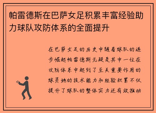 帕雷德斯在巴萨女足积累丰富经验助力球队攻防体系的全面提升 帕雷德斯在巴萨女足积累丰富经验助力球队攻防体系的全面提升
