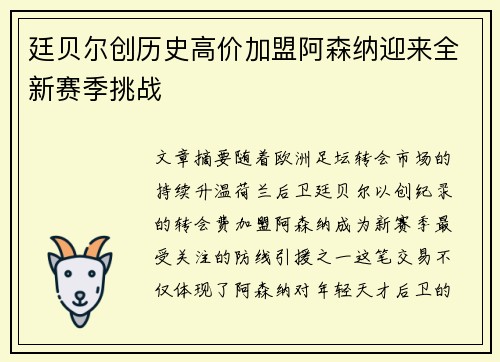 廷贝尔创历史高价加盟阿森纳迎来全新赛季挑战 廷贝尔创历史高价加盟阿森纳迎来全新赛季挑战