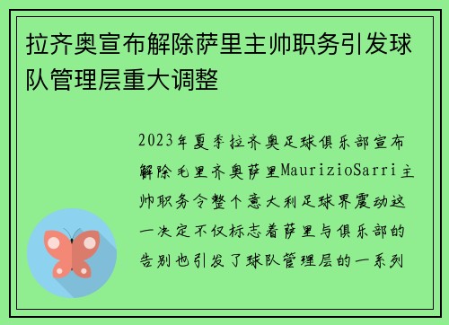 拉齐奥宣布解除萨里主帅职务引发球队管理层重大调整 拉齐奥宣布解除萨里主帅职务引发球队管理层重大调整