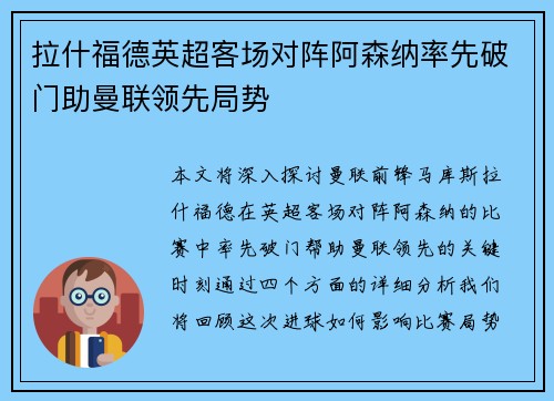 拉什福德英超客场对阵阿森纳率先破门助曼联领先局势