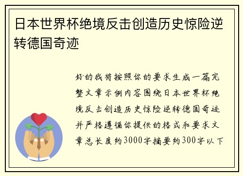 日本世界杯绝境反击创造历史惊险逆转德国奇迹 日本世界杯绝境反击创造历史惊险逆转德国奇迹