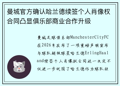 曼城官方确认哈兰德续签个人肖像权合同凸显俱乐部商业合作升级