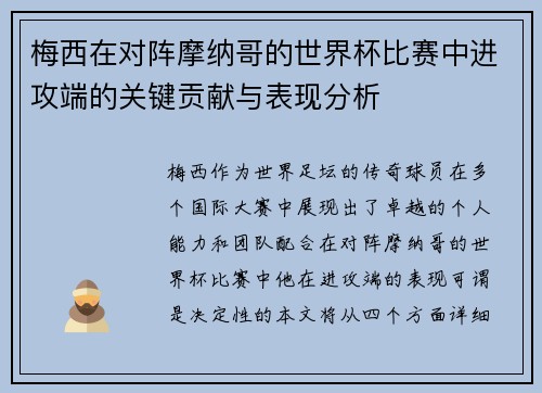 梅西在对阵摩纳哥的世界杯比赛中进攻端的关键贡献与表现分析