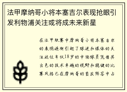 法甲摩纳哥小将本塞吉尔表现抢眼引发利物浦关注或将成未来新星
