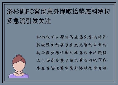 洛杉矶FC客场意外惨败给垫底科罗拉多急流引发关注 洛杉矶FC客场意外惨败给垫底科罗拉多急流引发关注