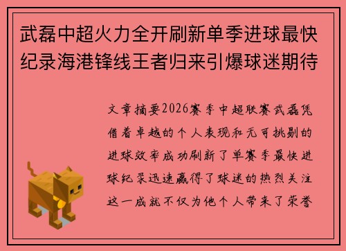 武磊中超火力全开刷新单季进球最快纪录海港锋线王者归来引爆球迷期待 武磊中超火力全开刷新单季进球最快纪录海港锋线王者归来引爆球迷期待