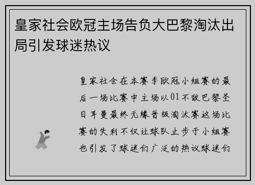 皇家社会欧冠主场告负大巴黎淘汰出局引发球迷热议 皇家社会欧冠主场告负大巴黎淘汰出局引发球迷热议