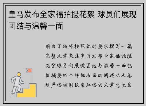 皇马发布全家福拍摄花絮 球员们展现团结与温馨一面 皇马发布全家福拍摄花絮 球员们展现团结与温馨一面