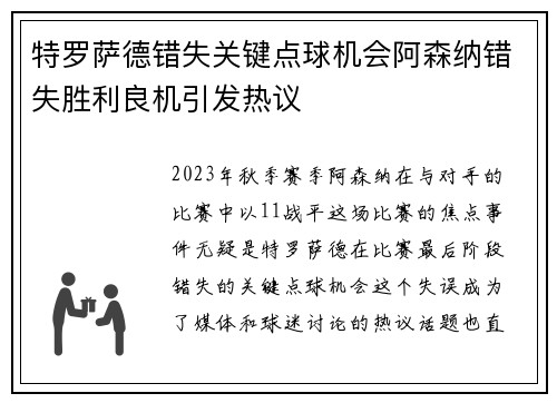 特罗萨德错失关键点球机会阿森纳错失胜利良机引发热议 特罗萨德错失关键点球机会阿森纳错失胜利良机引发热议