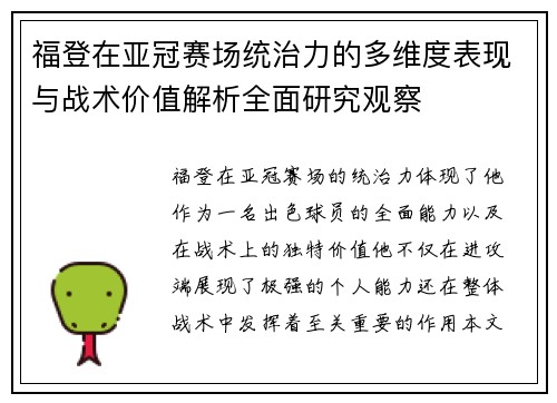 福登在亚冠赛场统治力的多维度表现与战术价值解析全面研究观察