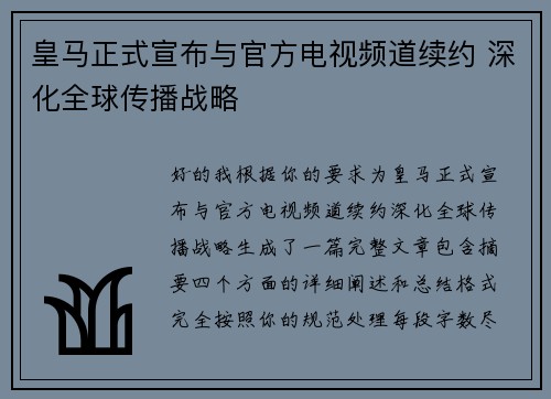 皇马正式宣布与官方电视频道续约 深化全球传播战略 皇马正式宣布与官方电视频道续约 深化全球传播战略
