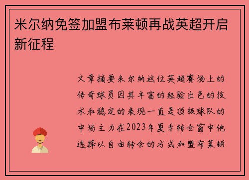 米尔纳免签加盟布莱顿再战英超开启新征程 米尔纳免签加盟布莱顿再战英超开启新征程