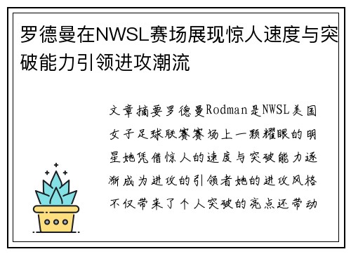 罗德曼在NWSL赛场展现惊人速度与突破能力引领进攻潮流 罗德曼在NWSL赛场展现惊人速度与突破能力引领进攻潮流
