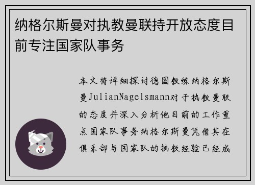 纳格尔斯曼对执教曼联持开放态度目前专注国家队事务 纳格尔斯曼对执教曼联持开放态度目前专注国家队事务