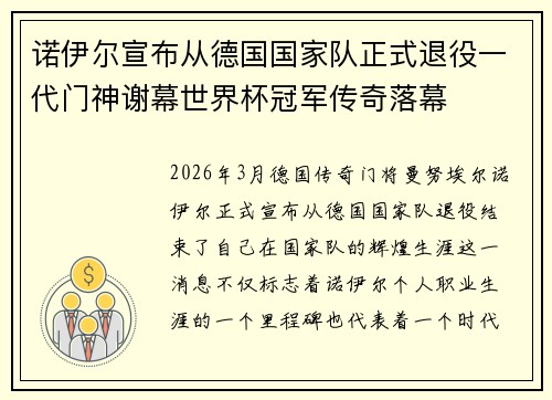 诺伊尔宣布从德国国家队正式退役一代门神谢幕世界杯冠军传奇落幕 诺伊尔宣布从德国国家队正式退役一代门神谢幕世界杯冠军传奇落幕