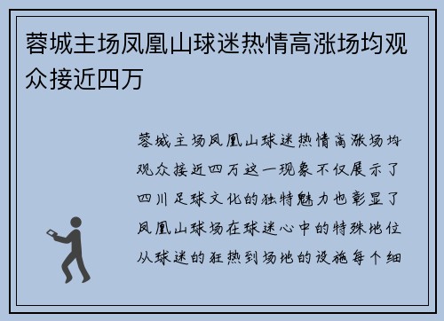 蓉城主场凤凰山球迷热情高涨场均观众接近四万 蓉城主场凤凰山球迷热情高涨场均观众接近四万
