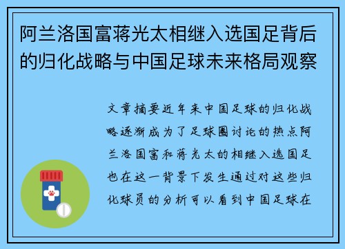 阿兰洛国富蒋光太相继入选国足背后的归化战略与中国足球未来格局观察