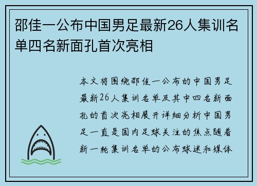 邵佳一公布中国男足最新26人集训名单四名新面孔首次亮相