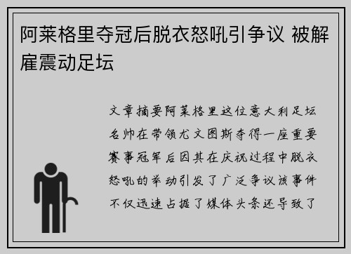 阿莱格里夺冠后脱衣怒吼引争议 被解雇震动足坛