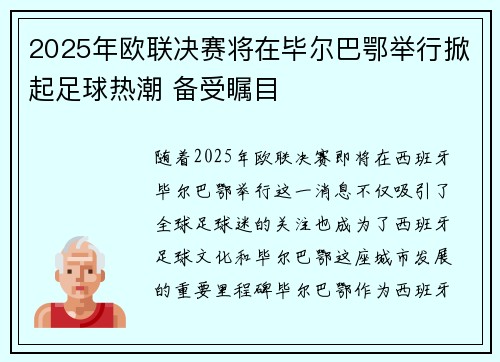 2025年欧联决赛将在毕尔巴鄂举行掀起足球热潮 备受瞩目