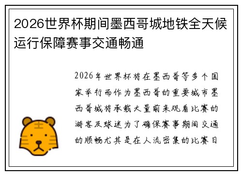 2026世界杯期间墨西哥城地铁全天候运行保障赛事交通畅通