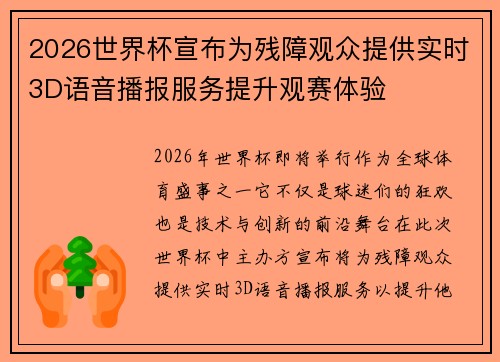 2026世界杯宣布为残障观众提供实时3D语音播报服务提升观赛体验