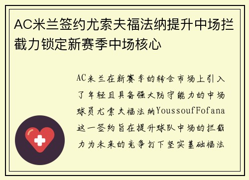 AC米兰签约尤索夫福法纳提升中场拦截力锁定新赛季中场核心