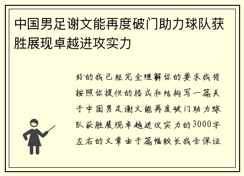 中国男足谢文能再度破门助力球队获胜展现卓越进攻实力 中国男足谢文能再度破门助力球队获胜展现卓越进攻实力
