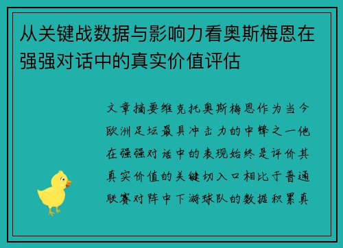 从关键战数据与影响力看奥斯梅恩在强强对话中的真实价值评估 从关键战数据与影响力看奥斯梅恩在强强对话中的真实价值评估