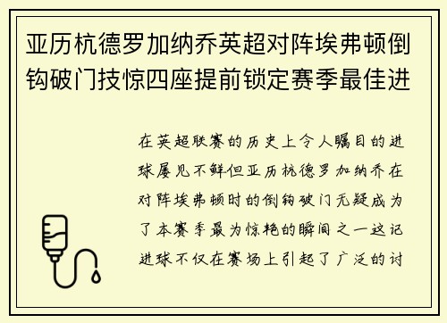 亚历杭德罗加纳乔英超对阵埃弗顿倒钩破门技惊四座提前锁定赛季最佳进球