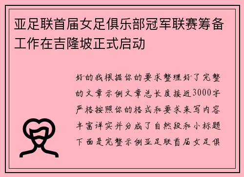亚足联首届女足俱乐部冠军联赛筹备工作在吉隆坡正式启动 亚足联首届女足俱乐部冠军联赛筹备工作在吉隆坡正式启动