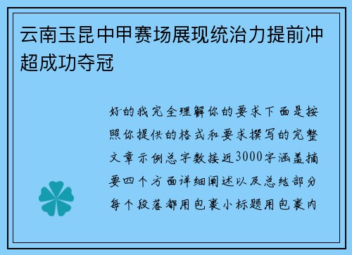 云南玉昆中甲赛场展现统治力提前冲超成功夺冠 云南玉昆中甲赛场展现统治力提前冲超成功夺冠