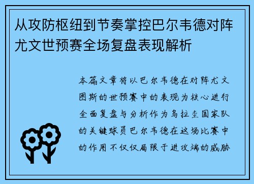 从攻防枢纽到节奏掌控巴尔韦德对阵尤文世预赛全场复盘表现解析