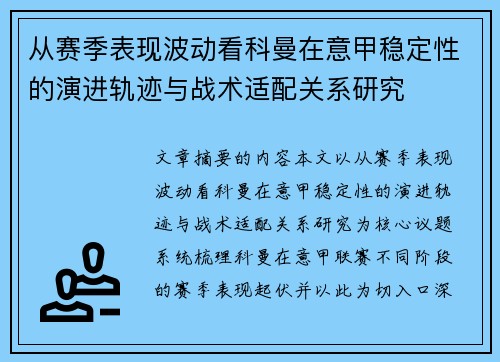 从赛季表现波动看科曼在意甲稳定性的演进轨迹与战术适配关系研究 从赛季表现波动看科曼在意甲稳定性的演进轨迹与战术适配关系研究