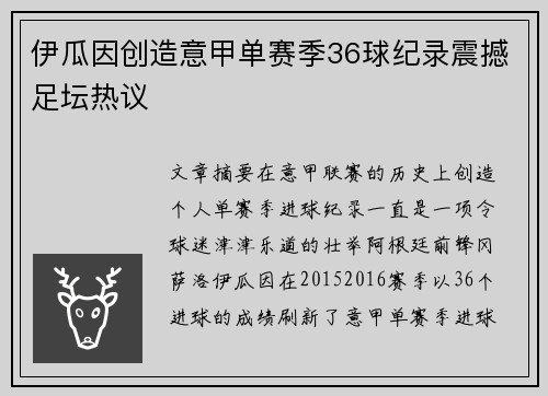 伊瓜因创造意甲单赛季36球纪录震撼足坛热议 伊瓜因创造意甲单赛季36球纪录震撼足坛热议