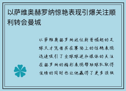 以萨维奥赫罗纳惊艳表现引爆关注顺利转会曼城 以萨维奥赫罗纳惊艳表现引爆关注顺利转会曼城