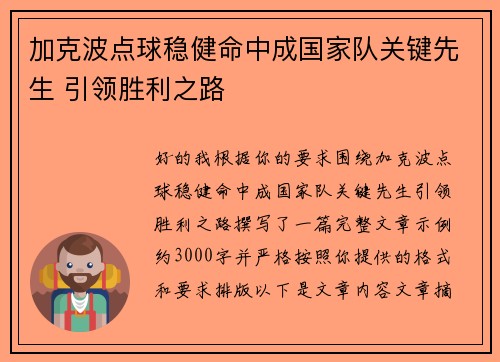 加克波点球稳健命中成国家队关键先生 引领胜利之路
