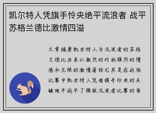 凯尔特人凭旗手怜央绝平流浪者 战平苏格兰德比激情四溢