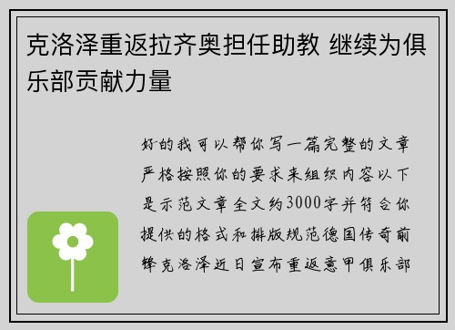克洛泽重返拉齐奥担任助教 继续为俱乐部贡献力量
